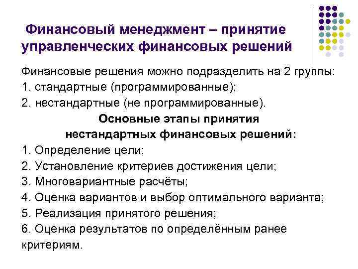 Финансовый менеджмент – принятие управленческих финансовых решений Финансовые решения можно подразделить на 2 группы: