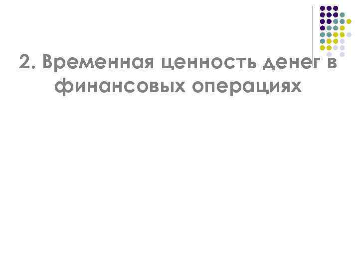 2. Временная ценность денег в финансовых операциях 