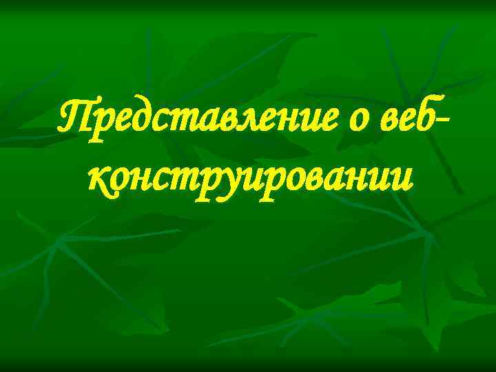 Представление о вебконструировании 