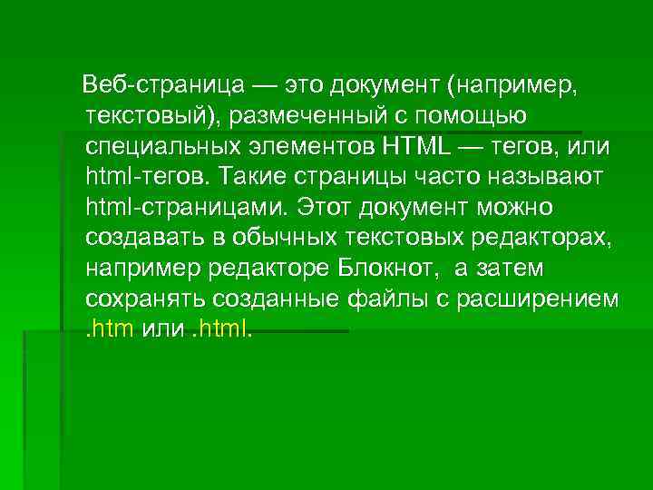 Веб-страница — это документ (например, текстовый), размеченный с помощью специальных элементов HTML — тегов,