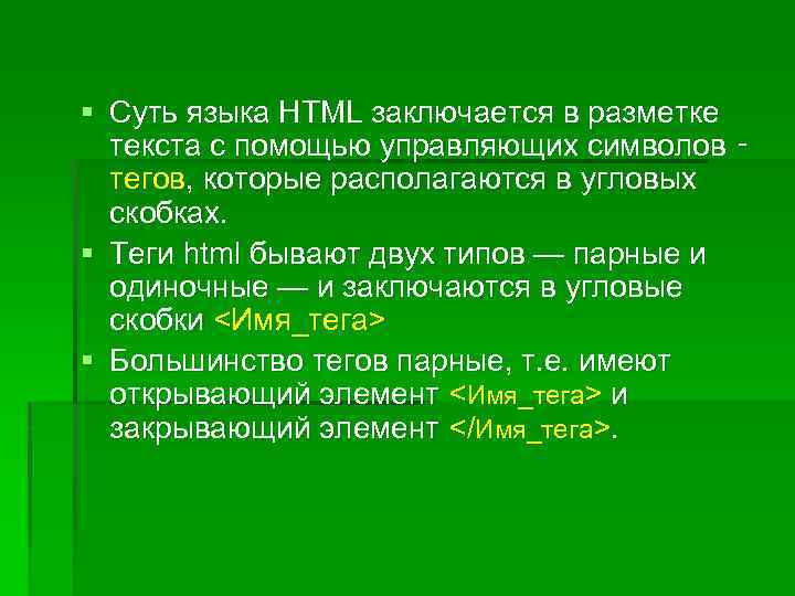 § Суть языка HTML заключается в разметке текста с помощью управляющих символов ‑ тегов,