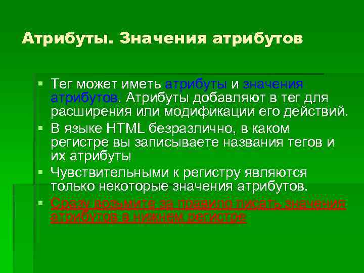 Атрибуты. Значения атрибутов § Тег может иметь атрибуты и значения атрибутов. Атрибуты добавляют в