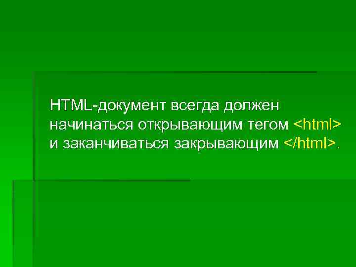 HTML-документ всегда должен начинаться открывающим тегом <html> и заканчиваться закрывающим </html>. 