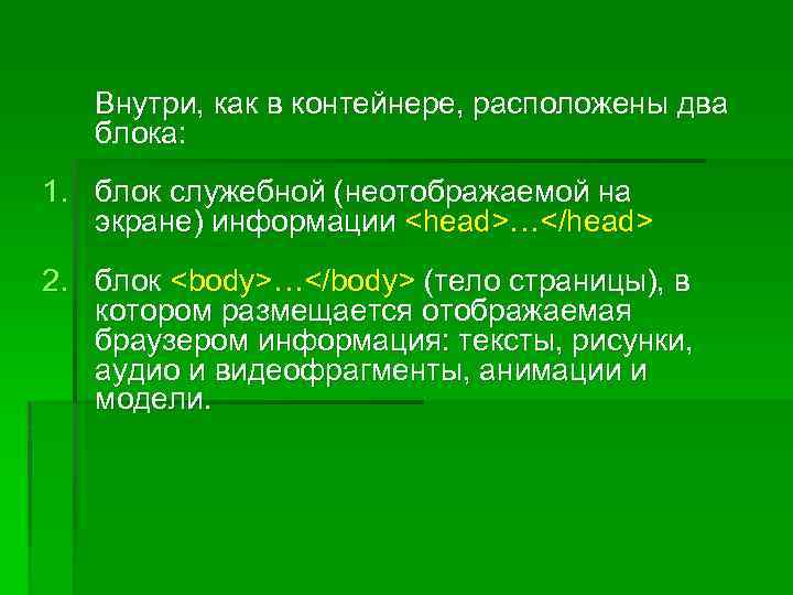 Внутри, как в контейнере, расположены два блока: 1. блок служебной (неотображаемой на экране) информации