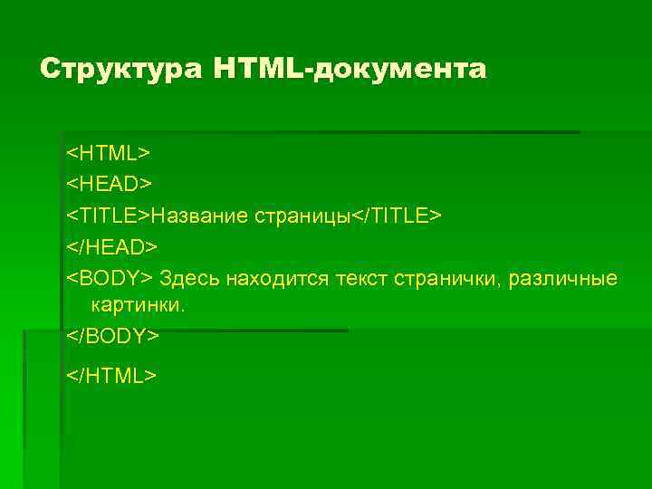 Структура HTML-документа <HTML> <HEAD> <TITLE>Название страницы</TITLE> </HEAD> <BODY> Здесь находится текст странички, различные картинки.