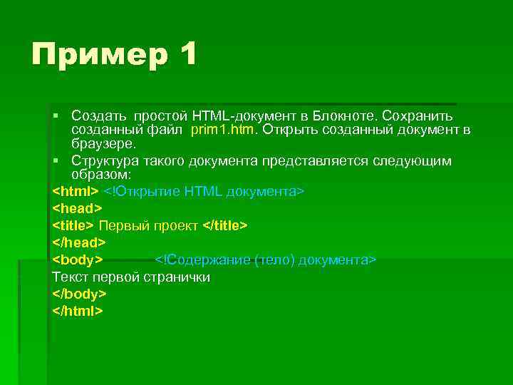 Пример 1 § Создать простой HTML-документ в Блокноте. Сохранить созданный файл prim 1. htm.