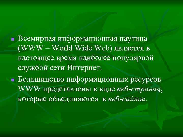 n n Всемирная информационная паутина (WWW – World Wide Web) является в настоящее время