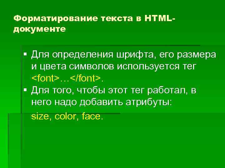 Форматирование текста в HTMLдокументе § Для определения шрифта, его размера и цвета символов используется