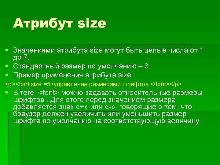 Атрибут size § Значениями атрибута size могут быть целые числа от 1 до 7.