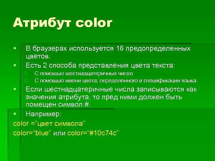 Атрибут color § § В браузерах используется 16 предопределенных цветов. Есть 2 способа представления