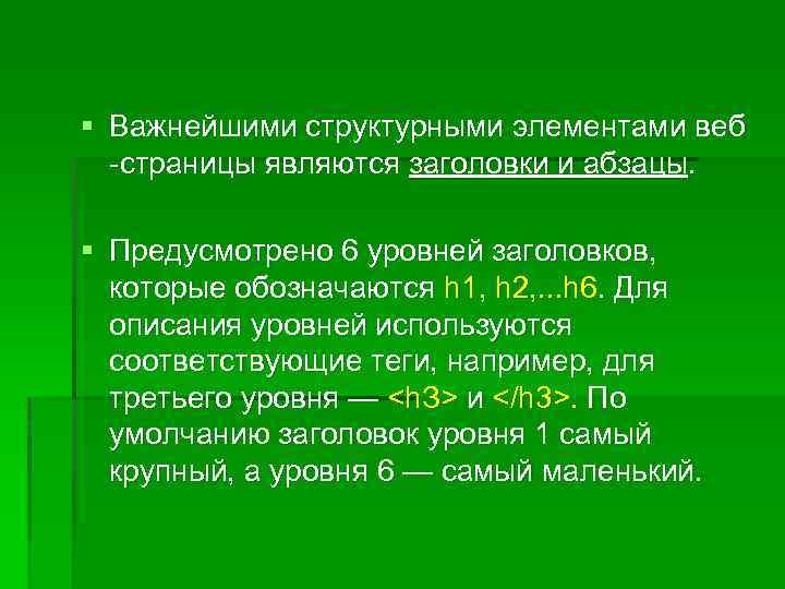 § Важнейшими структурными элементами веб -страницы являются заголовки и абзацы. § Предусмотрено 6 уровней