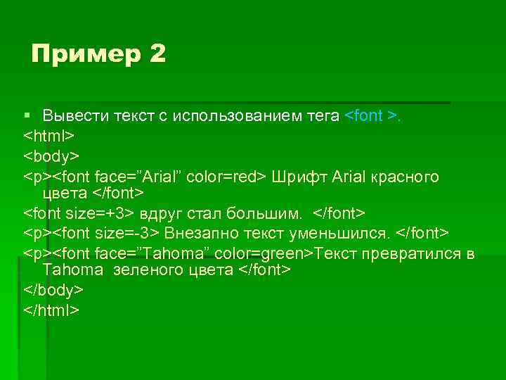 Пример 2 § Вывести текст с использованием тега <font >. <html> <body> <p><font face=”Arial”