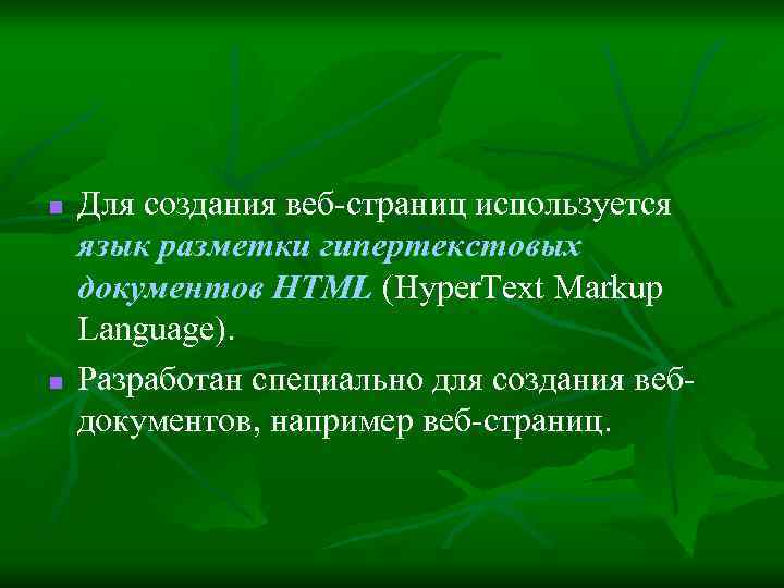 n n Для создания веб-страниц используется язык разметки гипертекстовых документов HTML (Hyper. Text Markup