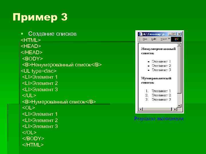 Пример 3 § Создание списков <HTML> <HEAD> </HEAD> <BODY> <B>Ненумерованный список</B> <UL type=disc> <LI>Элемент