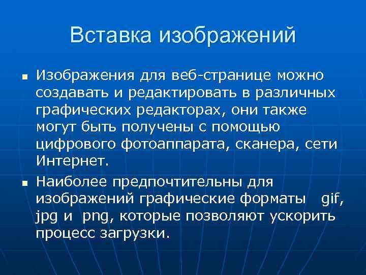 Вставка изображений n n Изображения для веб-странице можно создавать и редактировать в различных графических