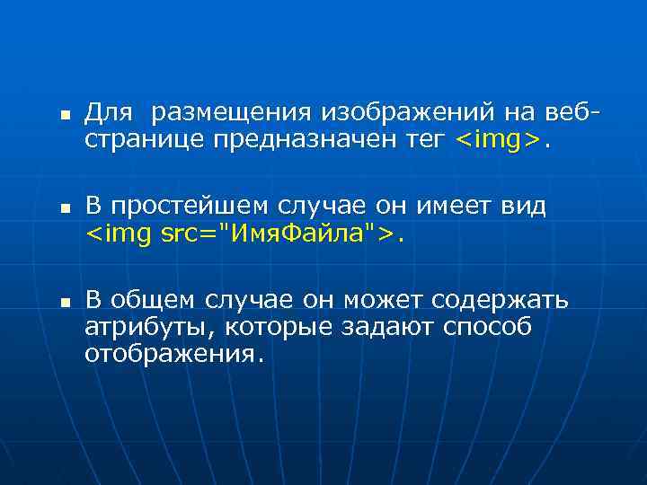 n n n Для размещения изображений на вебстранице предназначен тег <img>. В простейшем случае