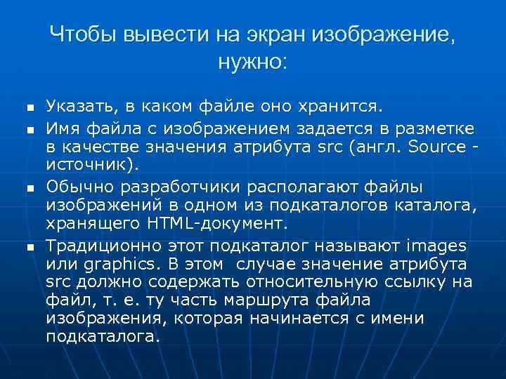 Чтобы вывести на экран изображение, нужно: n n Указать, в каком файле оно хранится.