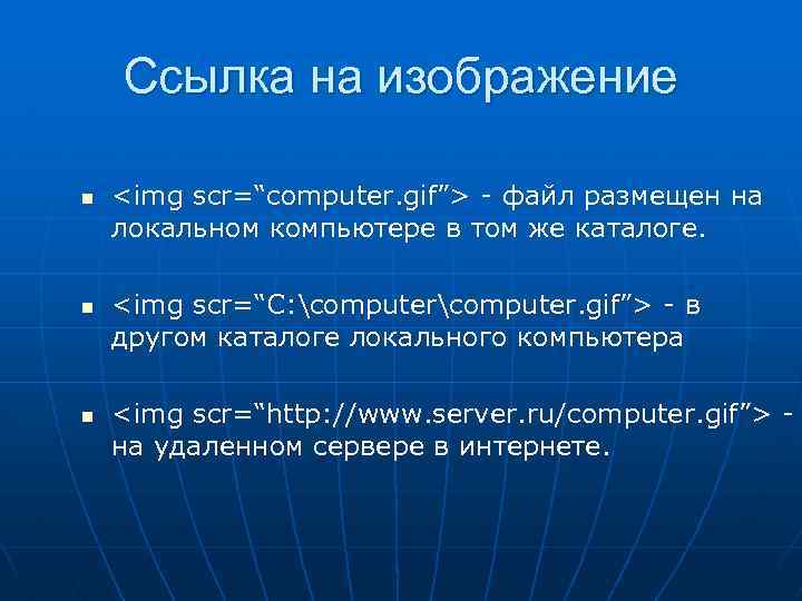 Ссылка на изображение n n n <img scr=“computer. gif”> - файл размещен на локальном