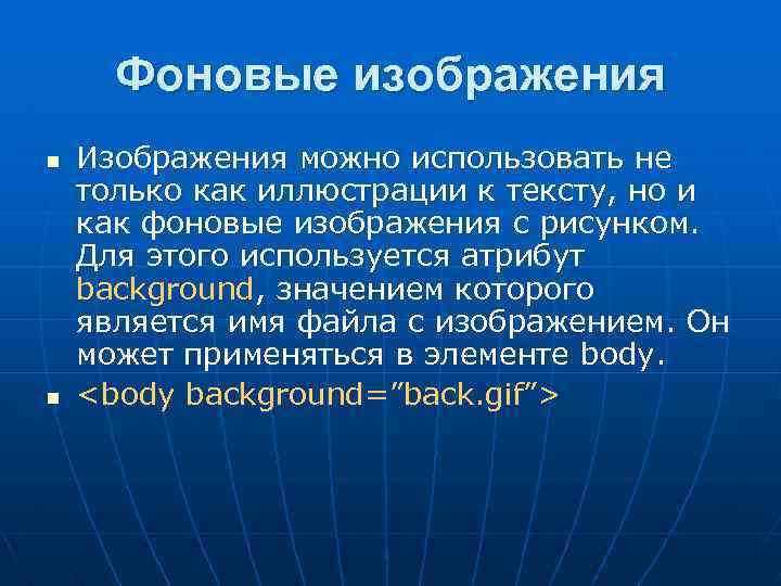 Фоновые изображения n n Изображения можно использовать не только как иллюстрации к тексту, но