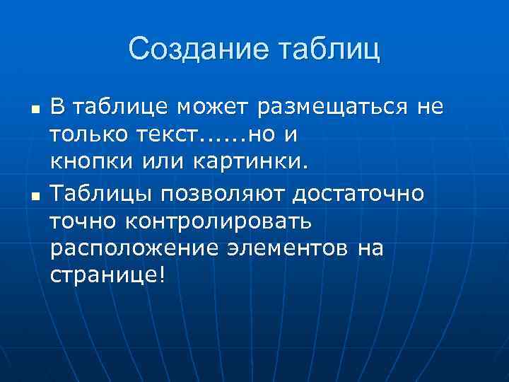 Создание таблиц n n В таблице может размещаться не только текст. . . но