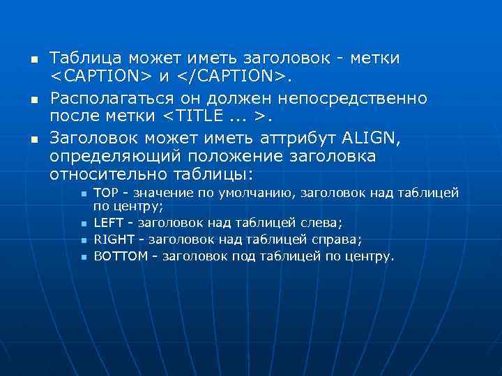 n n n Таблица может иметь заголовок - метки <CAPTION> и </CAPTION>. Располагаться он