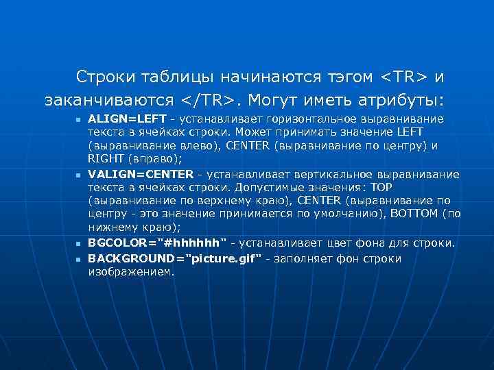 Строки таблицы начинаются тэгом <TR> и заканчиваются </TR>. Могут иметь атрибуты: n n ALIGN=LEFT