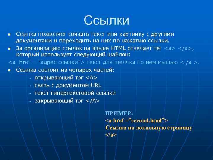 Ссылки Ссылка позволяет связать текст или картинку с другими документами и переходить на них