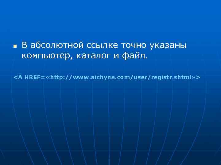 n В абсолютной ссылке точно указаны компьютер, каталог и файл. <A HREF= «http: //www.