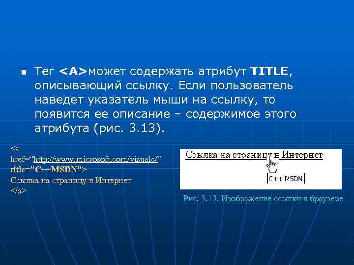 n Тег <A>может содержать атрибут TITLE, описывающий ссылку. Если пользователь наведет указатель мыши на