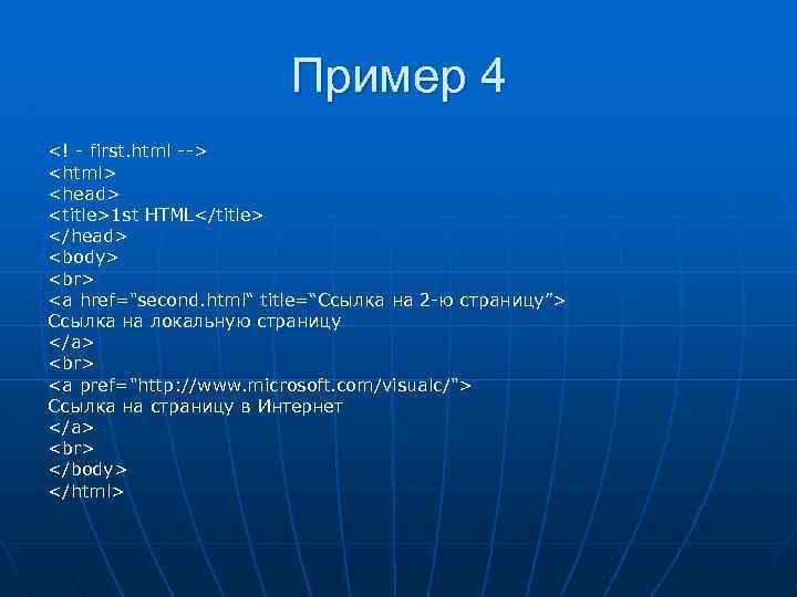 Пример 4 <! - first. html --> <html> <head> <title>1 st HTML</title> </head> <body>