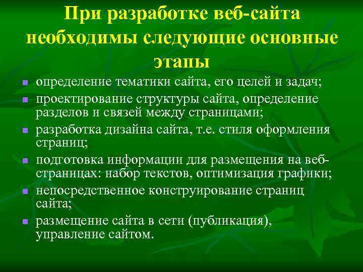 При разработке веб-сайта необходимы следующие основные этапы n n n определение тематики сайта, его