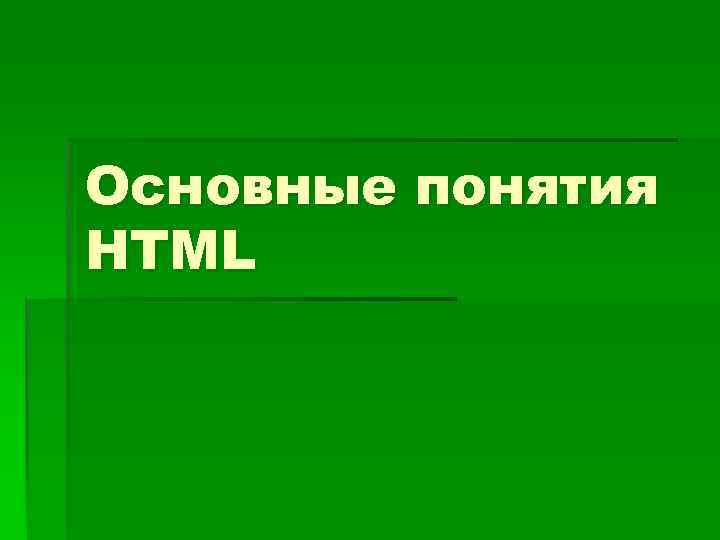 Основные понятия HTML 