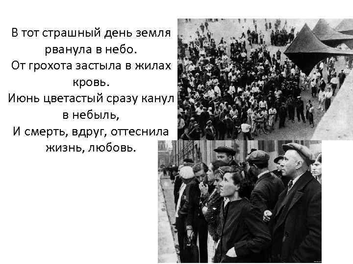 В тот страшный день земля рванула в небо. От грохота застыла в жилах кровь.