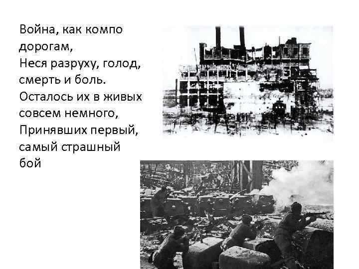 Война, как компо дорогам, Неся разруху, голод, смерть и боль. Осталось их в живых
