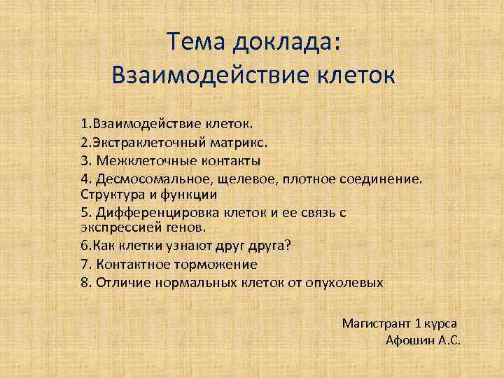 Тема доклада: Взаимодействие клеток 1. Взаимодействие клеток. 2. Экстраклеточный матрикс. 3. Межклеточные контакты 4.