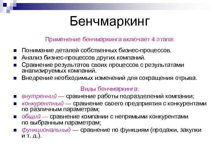 Бенчмаркинг Применение бенчмаркинга включает 4 этапа: n n n n Понимание деталей собственных бизнес-процессов.