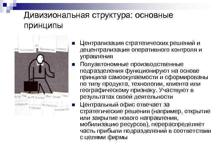 Дивизиональная структура: основные принципы n n n Централизация стратегических решений и децентрализация оперативного контроля