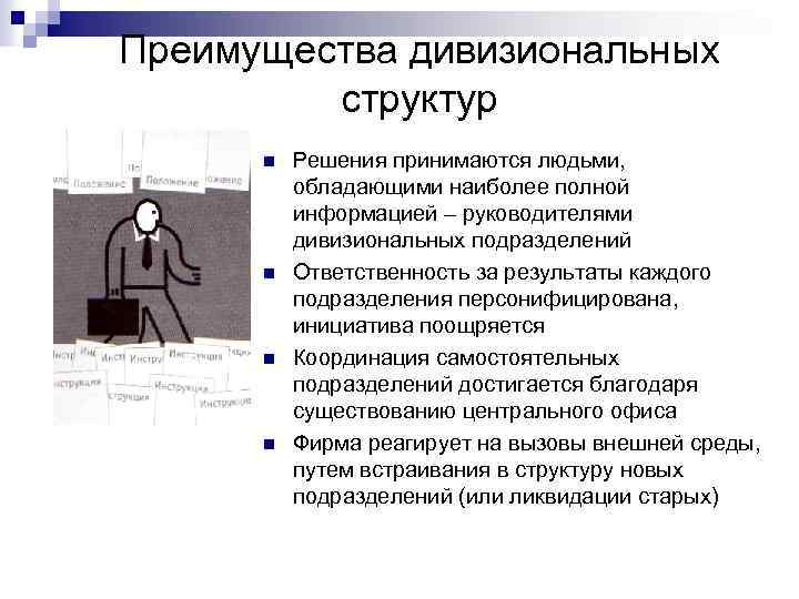 Преимущества дивизиональных структур n n Решения принимаются людьми, обладающими наиболее полной информацией – руководителями