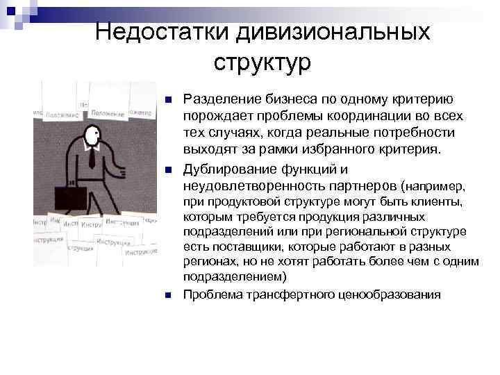 Недостатки дивизиональных структур n n n Разделение бизнеса по одному критерию порождает проблемы координации