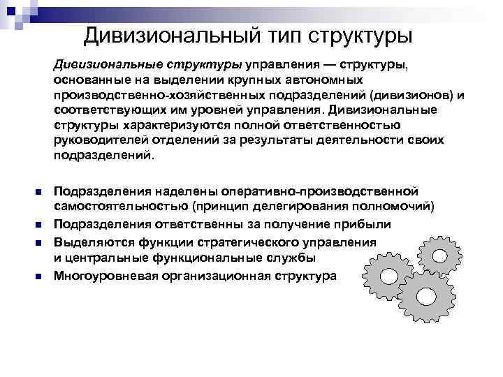 Дивизиональный тип структуры Дивизиональные структуры управления — структуры, основанные на выделении крупных автономных производственно-хозяйственных