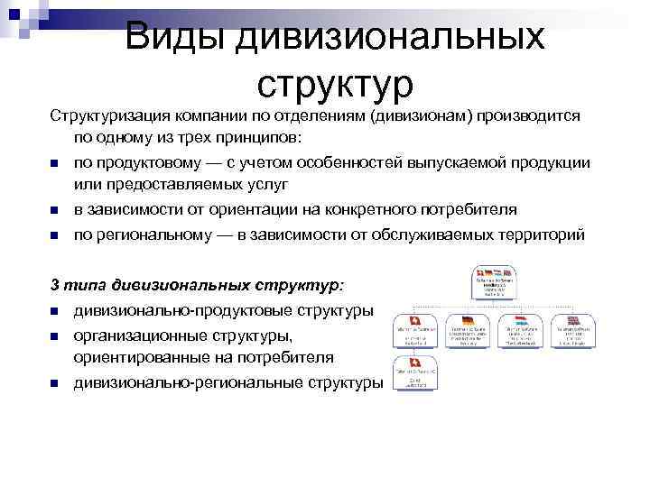 Виды дивизиональных структур Структуризация компании по отделениям (дивизионам) производится по одному из трех принципов: