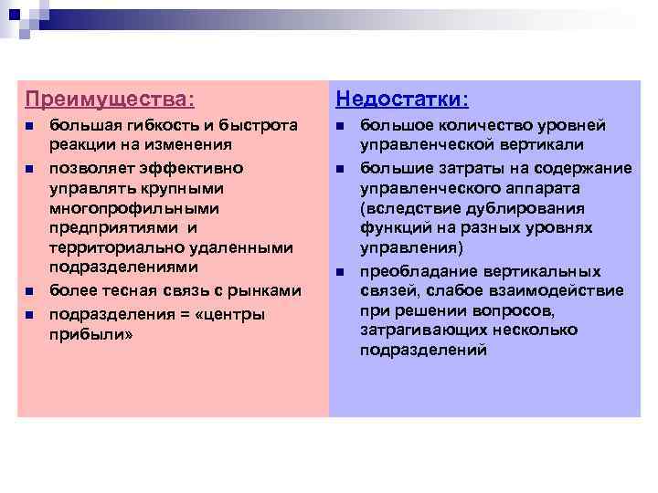 Преимущества: n n большая гибкость и быстрота реакции на изменения позволяет эффективно управлять крупными