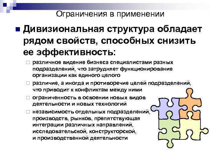 Ограничения в применении n Дивизиональная структура обладает рядом свойств, способных снизить ее эффективность: различное