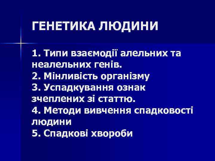 ГЕНЕТИКА ЛЮДИНИ 1. Типи взаємодії алельних та неалельних генів. 2. Мінливість організму 3. Успадкування