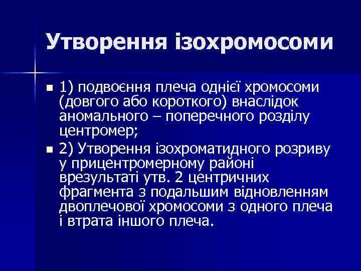 Утворення ізохромосоми n n 1) подвоєння плеча однієї хромосоми (довгого або короткого) внаслідок аномального