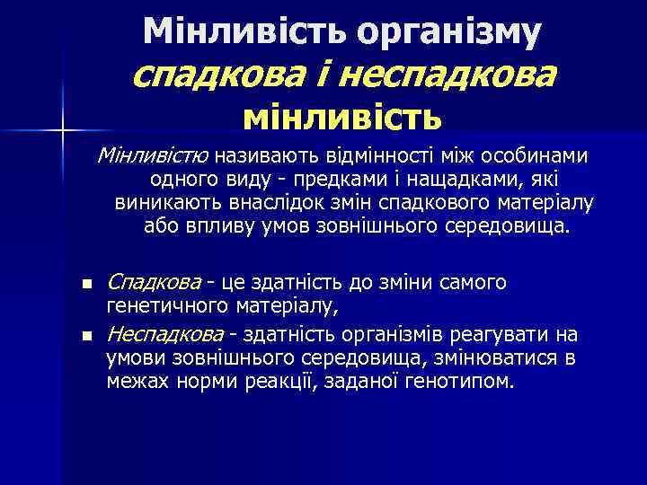 Мінливість організму спадкова і неспадкова мінливість Мінливістю називають відмінності між особинами одного виду -