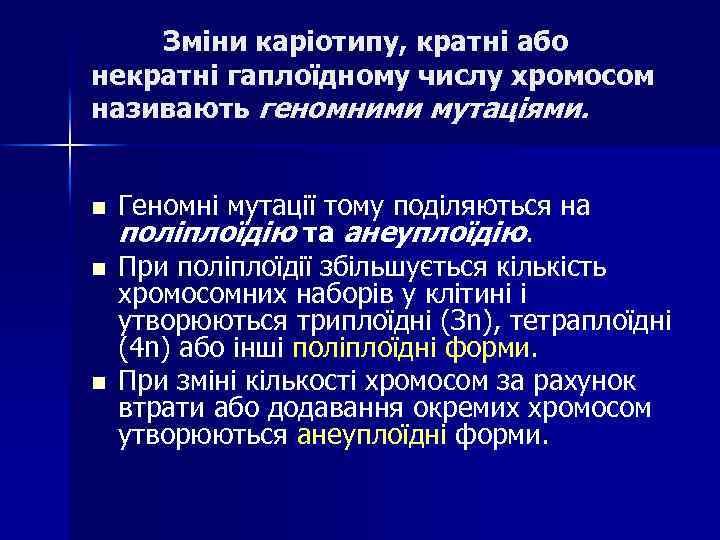 Зміни каріотипу, кратні або некратні гаплоїдному числу хромосом називають геномними мутаціями. n n n