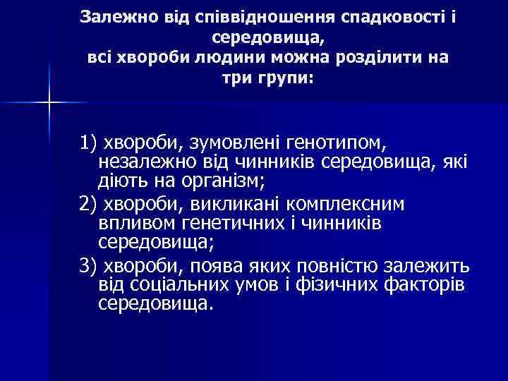 Залежно від співвідношення спадковості і середовища, всі хвороби людини можна розділити на три групи: