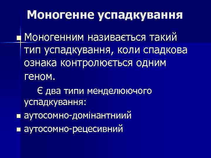 Моногенне успадкування n Моногенним називається такий тип успадкування, коли спадкова ознака контролюється одним геном.