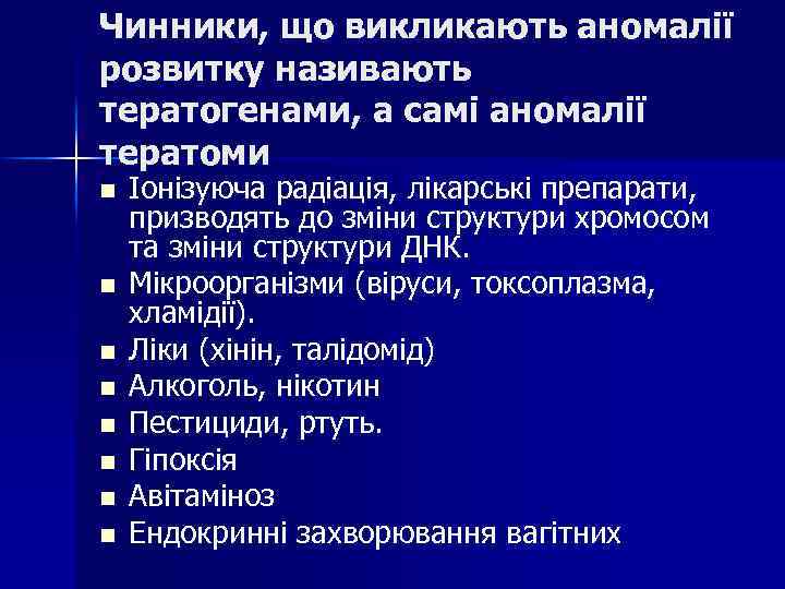 Чинники, що викликають аномалії розвитку називають тератогенами, а самі аномалії тератоми n n n